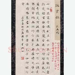 钟金波 硬笔楷书 刘禹锡陋室铭