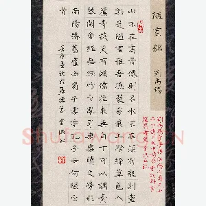 钟金波 硬笔楷书 刘禹锡陋室铭