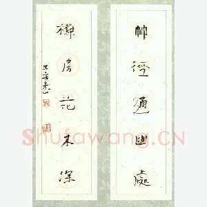 李忠燊 硬笔行书 五言联