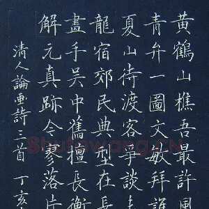 刘山林 硬笔楷书 清人论画诗三首