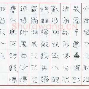 徐贵明 硬笔隶书 白乐天诗钱塘湖春行一首