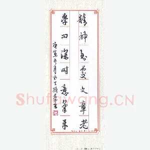 陈永生 硬笔行草 精神学问七言联