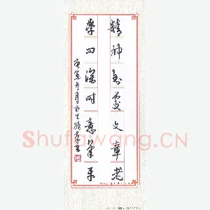 陈永生 硬笔行草 精神学问七言联