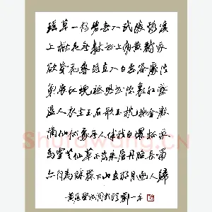 郦一平 硬笔行草 黄庭坚水调歌头