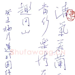 陈克年 硬笔行书 集兰亭句