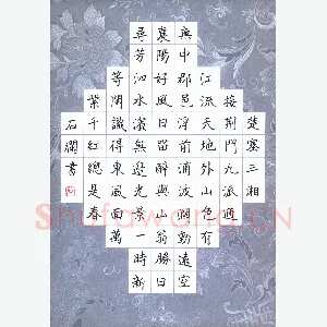 石斓 硬笔楷书 古诗二首