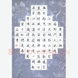 石斓 硬笔楷书 古诗二首