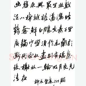 郦一平硬笔行书柳永望远行下阙 硬笔书法作品