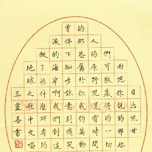 王灵善 硬笔楷书 地球之歌
