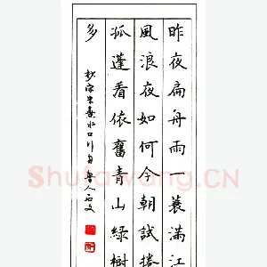 李石文硬笔楷书朱熹水品行舟 硬笔书法作品