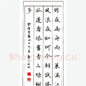 李石文硬笔楷书朱熹水品行舟 硬笔书法作品