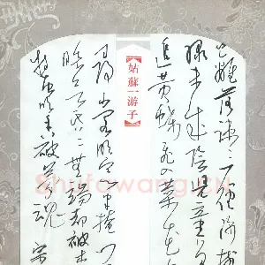 李宗洪 硬笔行草 古诗