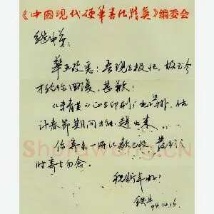 贺铁牛致周继中函(硬笔手札)