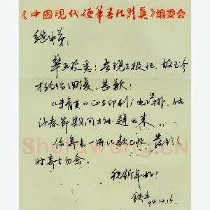 贺铁牛致周继中函(硬笔手札)