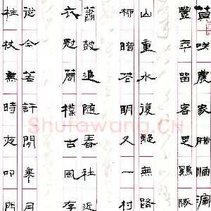 居永良 硬笔隶书 陆游游西山村诗一首