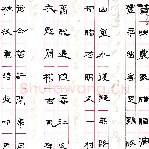 居永良 硬笔隶书 陆游游西山村诗一首