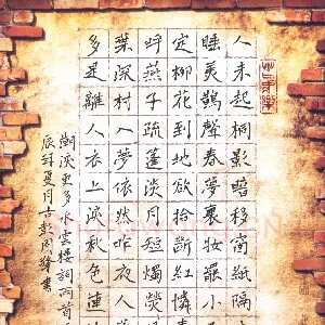 周擎 硬笔楷书 水云楼词两首