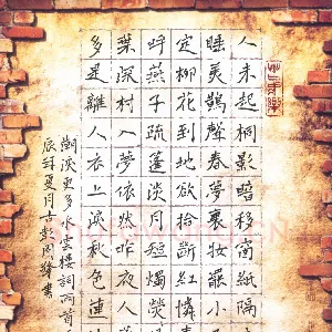 周擎 硬笔楷书 水云楼词两首