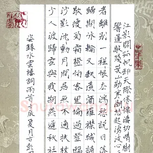 周擎 硬笔楷书 录水云楼词两首