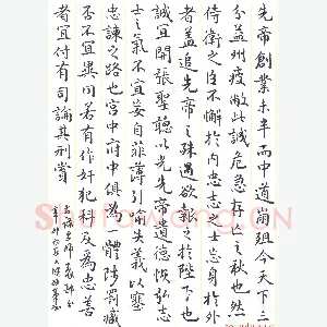 陈永生硬笔楷书 出师表节录