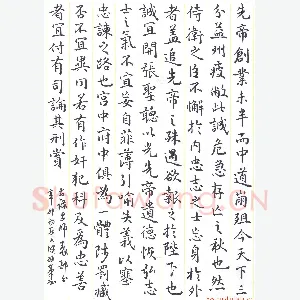 陈永生硬笔楷书 出师表节录