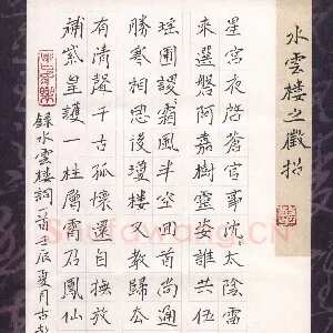 周擎 硬笔楷书 水云楼词一首