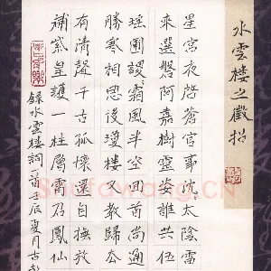 周擎 硬笔楷书 水云楼词一首