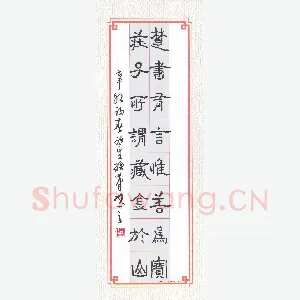 陈永生硬笔隶书 楚书庄子八言联