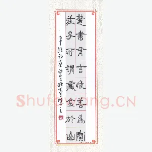 陈永生硬笔隶书 楚书庄子八言联