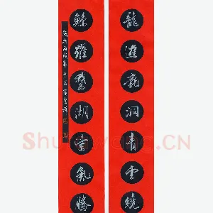 贺东祥 硬笔楷书 龙游鲸跃联
