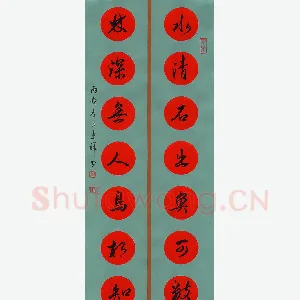 贺东祥 硬笔行书 水清林深联