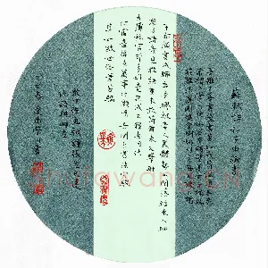 宋莹川 硬笔楷书 苏轼和子由论书