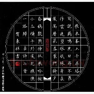 贺东祥 硬笔楷书 古诗二首