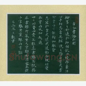王艳 硬笔楷书 古今书论二则