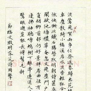 周擎 硬笔楷书 节临文征明落花诗