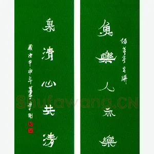 李刚硬笔隶书鱼乐泉清联 硬笔书法作品