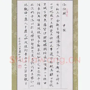董川 硬笔楷书 洛神赋节选