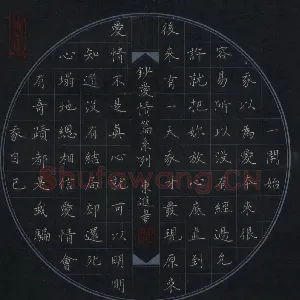 唐东进 硬笔楷书 抄爱情篇系列