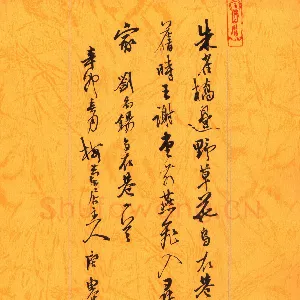 唐东进 硬笔行书 刘禹锡乌衣巷一首