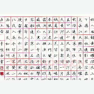 李峻岳硬笔楷书唐诗 硬笔书法作品