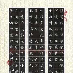 唐东进 硬笔楷书 唐诗二首