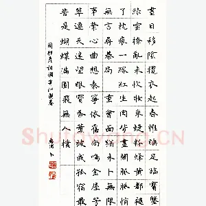 刘惠浦硬笔楷书周邦彦寄调沁园春 硬笔书法作品