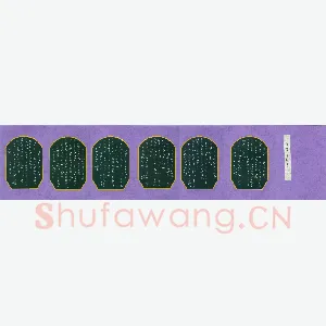 王艳 硬笔楷书 古诗十二首