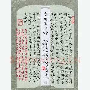 钟金波 硬笔楷书 郭沫若雷州西湖诗