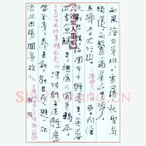 李忠燊 硬笔行书 唐诗三首