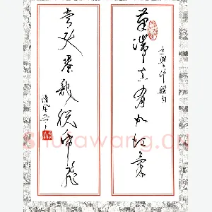 李波 硬笔草书 王学仲联句