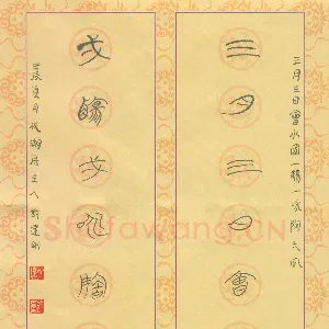 许建刚 硬笔篆书 三月一咏七言联