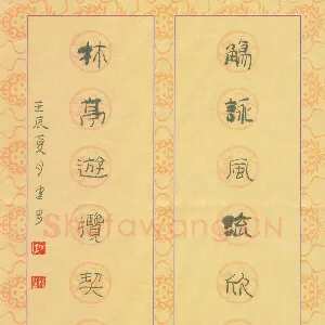 许建刚 硬笔隶书 觞咏林亭七言联