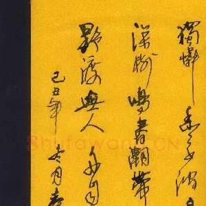 钱舜华 硬笔行草 韦应物诗一首