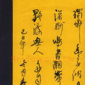 钱舜华 硬笔行草 韦应物诗一首
